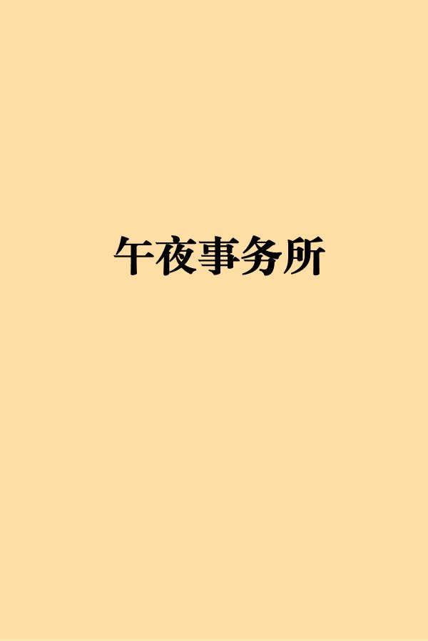 午夜app安卓版午夜商店免费破解版-第2张图片-太平洋在线下载
