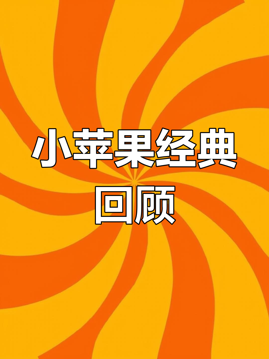 回忆版小苹果韩版小苹果-第2张图片-太平洋在线下载