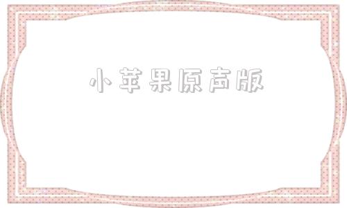 小苹果原声版小苹果原唱mp3