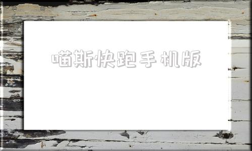 喵斯快跑手机版喵斯快跑pc下载