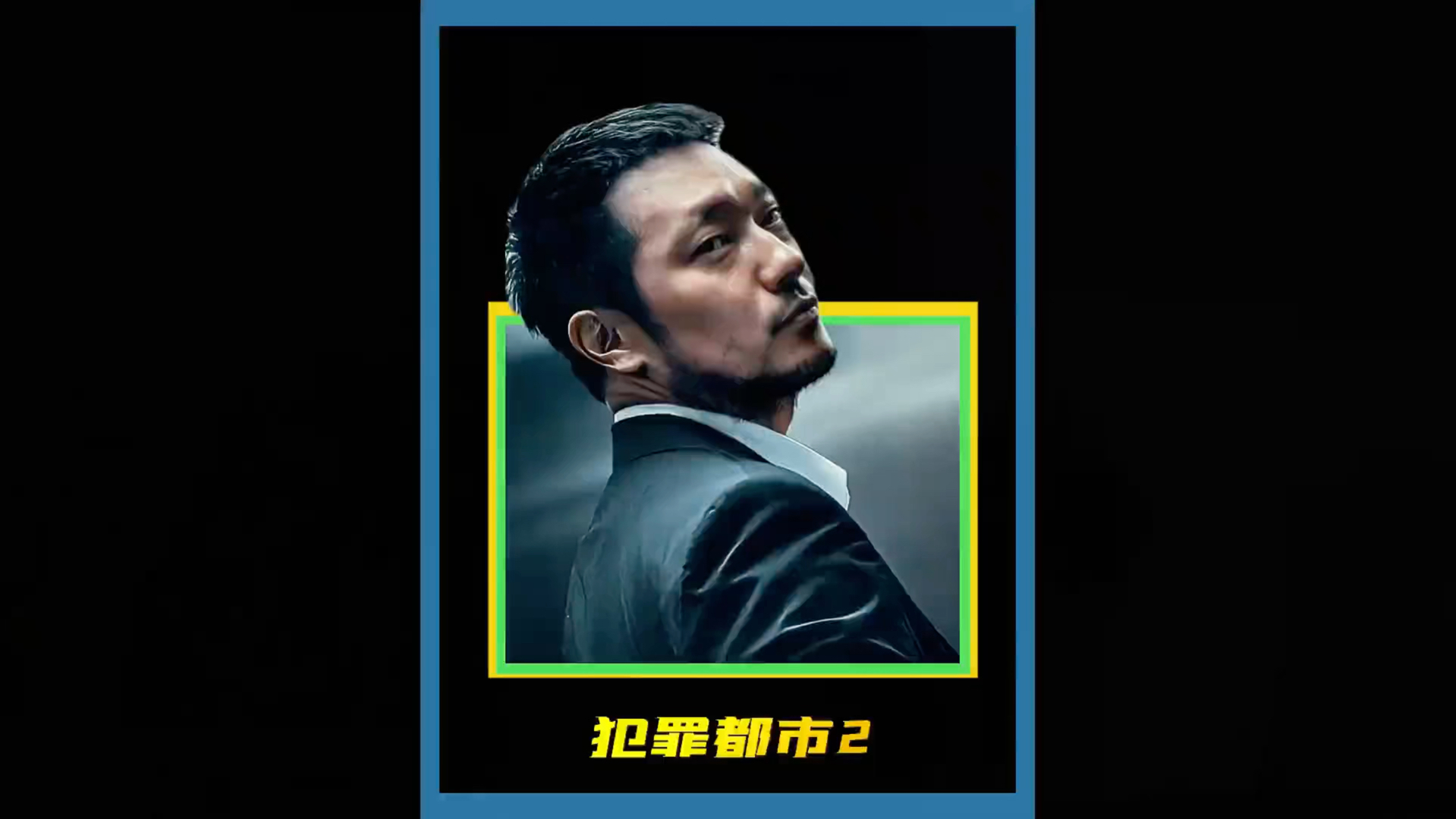 犯罪城市手机版犯罪城市4种子磁力下载-第2张图片-太平洋在线下载